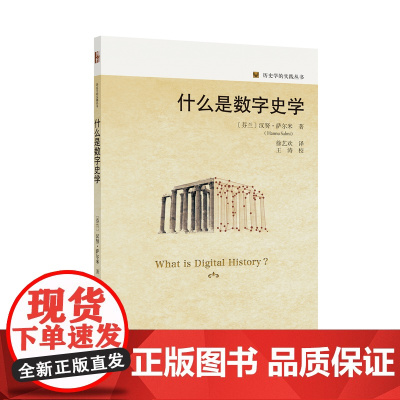 什么是数字史学 了解数字史学入门书 数字技术和计算机方法 历史如何以数字化形式存在 历史数字化研究起源 北京大学出版社