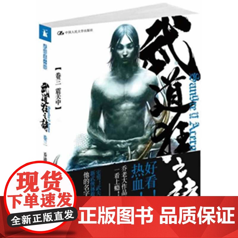 武道狂之诗(卷三 震关中)(梁文道《开卷八分钟》、九把刀、叶伟信、倪 乔靖夫 著 中国人民大学出版社 正版书籍