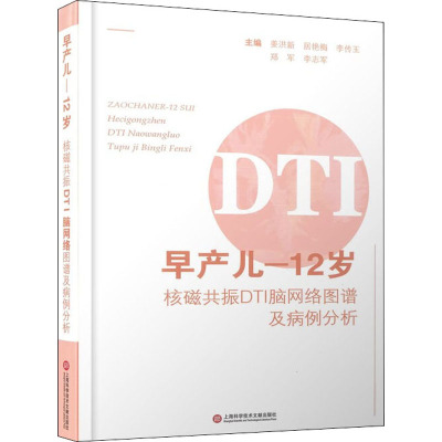 早产儿-12岁核磁共振DTI脑网络图谱及病例分析