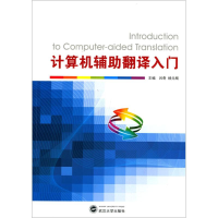正版新书]计算机辅助翻译入门吕奇9787307154810