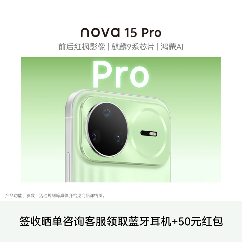 华为nova 15 Pro 麒麟9系芯片前后红枫影像6.9mm超薄机身北斗卫星消息直屏鸿蒙手机 带感绿 256GB 昆仑玻璃