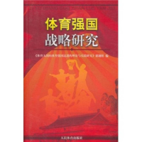 正版新书]体育强国战略研究《体育大国向体育强国迈进的理论与实