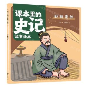 [N]卧薪尝胆/课本里的史记故事绘本-9787122430526