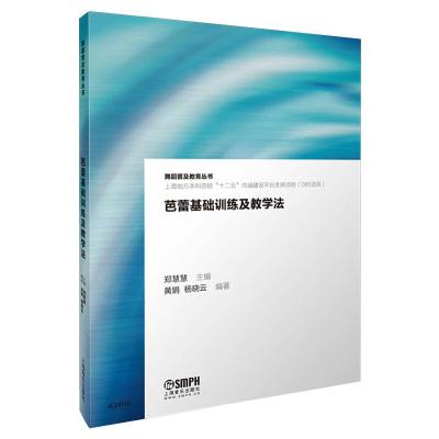 芭蕾基础训练及教学法