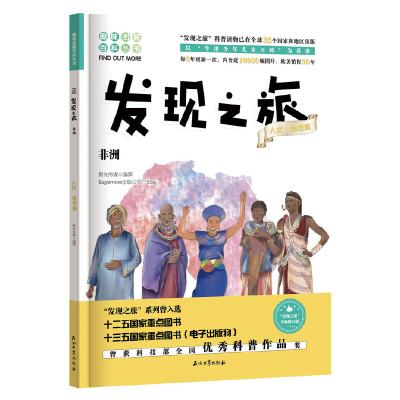 醉染图书发现之旅·非洲(人文·地理篇)9787518331598