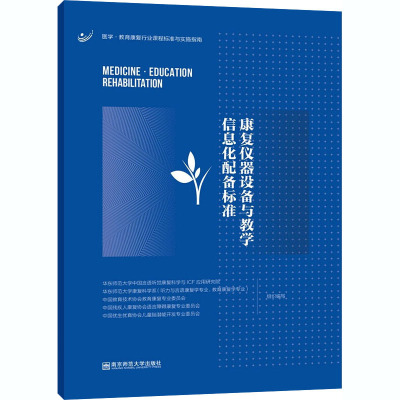 [M]康复仪器设备与教学信息化配备标准-9787565146978