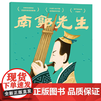 南郭先生(中国经典动画原片精美修复,另有益智游戏、DIY手工面具,多种方式亲子互动。经典书也超好玩。重现大师杰作!)