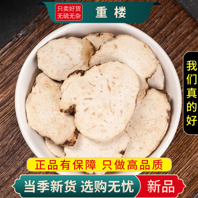 甄选重楼片100克七叶一枝花野白蚤休独角莲生重楼正品9260