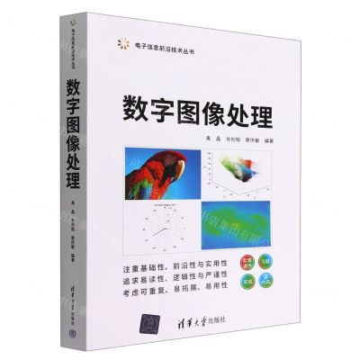 [N]数字图像处理/电子信息前沿技术丛书-9787302607717