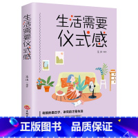 生活需要仪式感 [正版]生活需要仪式感的好书 女人阅读的书 修养内涵气质成人经典修身养性的书 正能量青春文学书籍书排