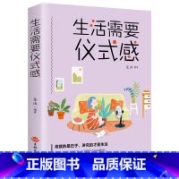 生活需要仪式感 [正版]生活需要仪式感的好书 女人阅读的书 修养内涵气质成人经典修身养性的书 正能量青春文学书籍书排
