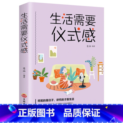 生活需要仪式感 [正版]生活需要仪式感的好书 女人阅读的书 修养内涵气质成人经典修身养性的书 正能量青春文学书籍书排