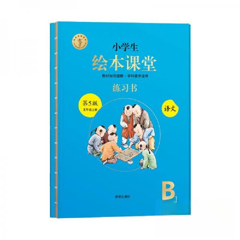正版新书]#小学生绘本课堂开明出版社 著9787513149747
