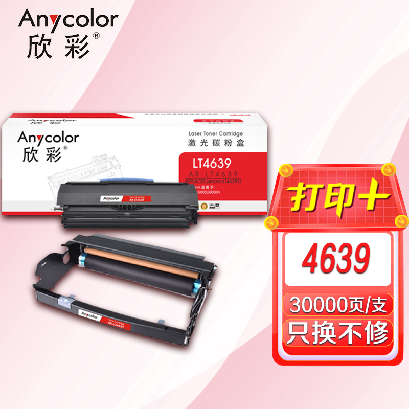 欣彩 LT4639粉盒+LD4639鼓架 硒鼓套装 适用联想 LJ3900D 3900DN