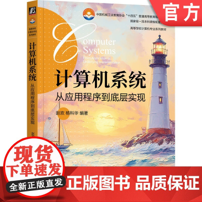正版 计算机系统——从应用程序到底层实现 赵欢 杨科华 9787111756439 机械工业出版社 教材