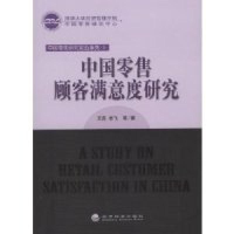 正版新书]中国零售顾客满意度研究王高 李飞9787505876316