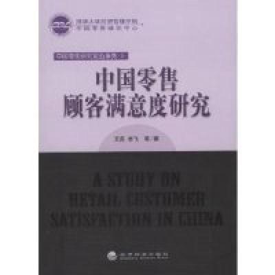 正版新书]中国零售顾客满意度研究王高 李飞9787505876316
