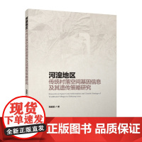 河湟地区传统村落空间基因信息及其遗传策略研究 马宏斌 著 中国建筑工业出版社 建筑设计 建筑/水利(新)