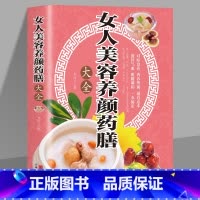 [正版]女人美容养颜药膳大全 现代女性养生养心养颜秘籍中医美容学中医药中医养颜本草美容方保健养生书美容护肤养颜书籍