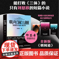 印签版]朝闻道 刘慈欣著 流浪地球 三体作者世界科幻大奖雨果奖得主刘慈欣重磅作品 中国科幻小说标杆 科幻小说书籍 书