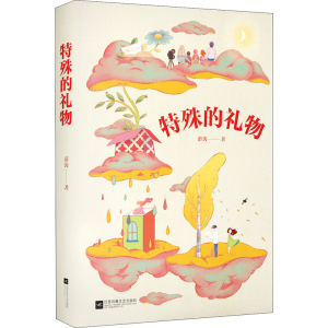醉染图书特殊的礼物9787559457806