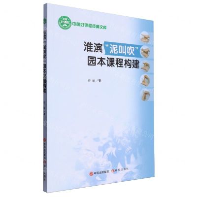 [N]淮滨泥叫吹园本课程构建/中国好课程经典文库-9787514399455
