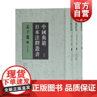 孟子卷全三册 中国典籍日本注释丛书竹添光鸿等撰张培华编日本汉学家对孟子进行注解产生一批注本上海古籍出版社正版图书籍