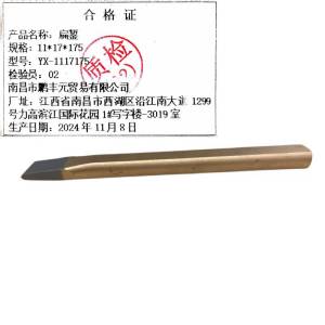 迎新 扁錾 11*17*175 YX-1117175 每把