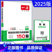 英语中考[完形填空+阅读理解] 全国通用 [正版]2025版一本中考英语完形填空与阅读理解150篇 通用版 初三九年级总