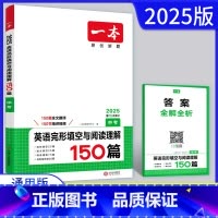 英语中考[完形填空+阅读理解] 全国通用 [正版]2025版一本中考英语完形填空与阅读理解150篇 通用版 初三九年级总
