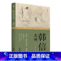 [正版]韩信大传