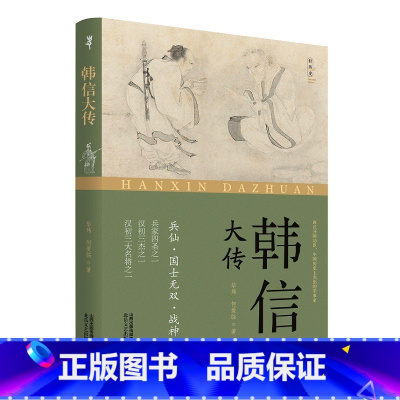 [正版]韩信大传