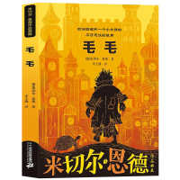 蝴蝶·豌豆花 [正版]张祖庆书籍毛毛时间窃贼和一个小女孩不可思议的故事米切尔恩德新译本8-10-12-14岁幻想儿童文学