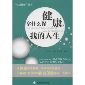 正版新书]拿什么保健康我的人生王国军//贯君//刘钰琼9787514136