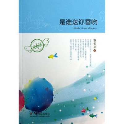 [M]是谁送你香吻-9787508743103