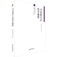 [M]马克思主义哲学教程-9787301060919
