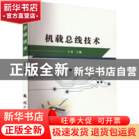 正版 机载总线技术 王勇主编 国防工业出版社 9787118128215 书籍
