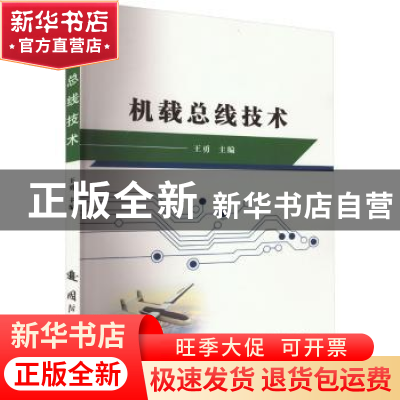 正版 机载总线技术 王勇主编 国防工业出版社 9787118128215 书籍