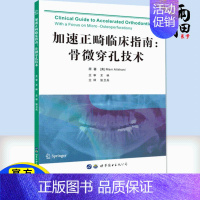 [正版] 加速正畸临床指南 骨微穿孔技术 口腔正畸学书籍基础技术与临床 张卫兵主译 口腔医学类专业书籍 口腔治疗 口腔正