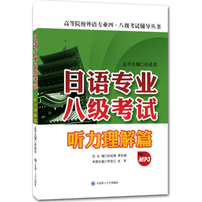 [M]日语专业八级考试-9787561195451