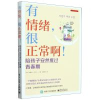 [N]有情绪很正常啊陪孩子安然度过青春期/美迪润禾书系-9787121470585