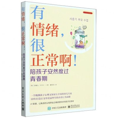 [N]有情绪很正常啊陪孩子安然度过青春期/美迪润禾书系-9787121470585