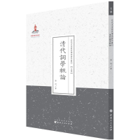醉染图书清代词学概论9787203089469
