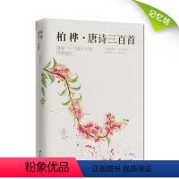 [正版]|柏桦·唐诗三百首 柏华著 精选诗词/中国文学/古代诗词/详细解读/互文鉴赏 经典文学书籍