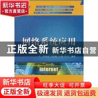 正版 网络系统应用 李海龙[等]编著 国防工业出版社 978711807802