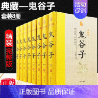 [正版]鬼谷子全集原著全8册精装原文注释白话译文 鬼谷子全书文白对照鬼谷子纵横绝学智慧谋略感悟历史故事中国哲学心理学国学