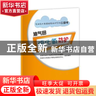 正版 油气田硫化氢防护口袋书 中国石油化工集团公司安全监管局,