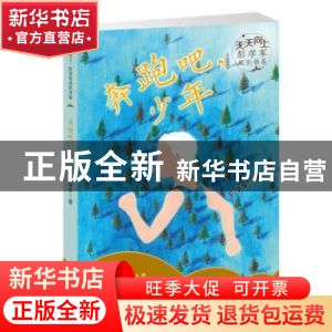 正版 奔跑吧,少年 彭学军著 新蕾出版社 9787530767085 书籍