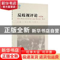 正版 反歧视评论:第6辑:No. 6 刘小楠,王理万 社会科学文献出版社