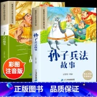 [2册]孙子兵法+三十六计 [正版]四大名著小学生版注音版西游记三国演义水浒传红楼梦原著思维导图漫画儿童故事绘本青少年课